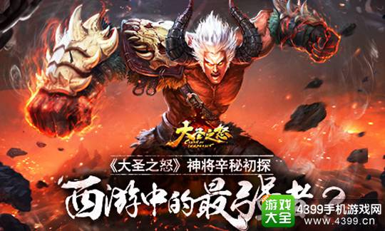 大圣之怒手游