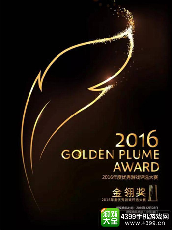 游戏界“奥斯卡”!2016金翎奖投票活动正式开启