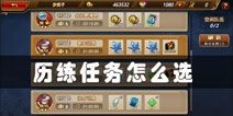 三国罗曼史历练攻略 历练任务怎么选