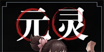 遮天3D元灵怎么样 元灵技能玩法详解