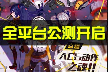 《崩坏3》今日全平台公测 为世界美好而战