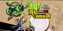 《天域幻想》新版本10月20日来袭 食运玩法将上线