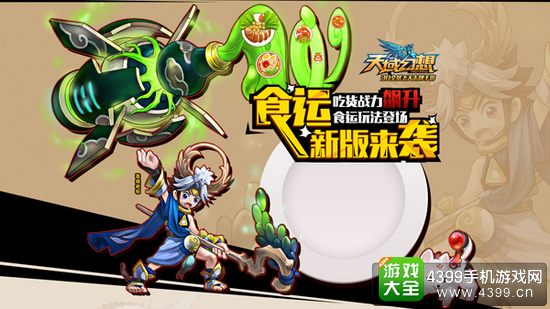 天域幻想食运新版本