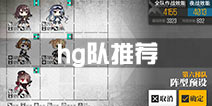 少女前线hg队组合推荐 手枪队搭配攻略