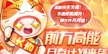 《天天酷跑》月券系统上线 全新坐骑免费兑换