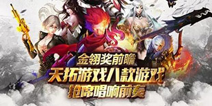 2016金翎奖：天拓游戏携旗下8款精品游戏参评