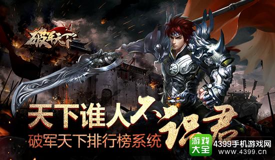 破军天下宣传图