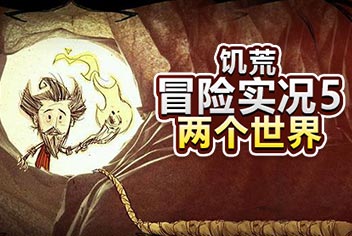 饥荒手机版冒险实况5：两个世界