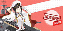 《战舰少女R》新版本10月17日更新 新增大凤改造等内容