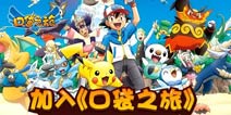 《口袋之旅》ios版本免费 尽情抓宠