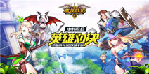 英雄集结史诗屠龙 《魔龙战记》今日劲爆开测