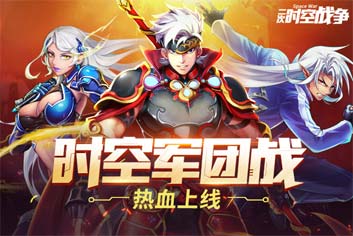 趣味活动乐翻天《时空猎人》四周年军团战上线