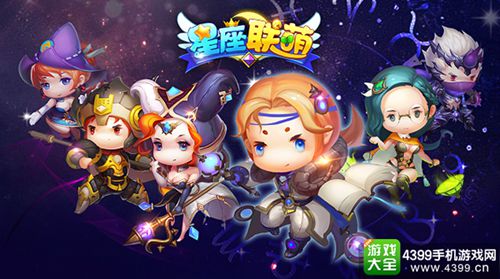 星座联萌