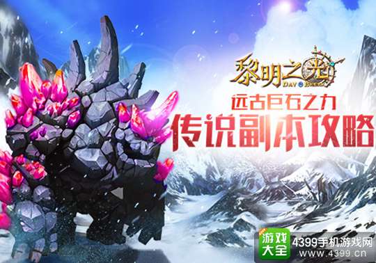 黎明之光远古巨石