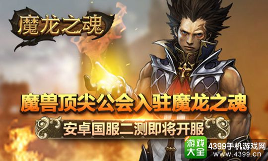 魔龙之魂