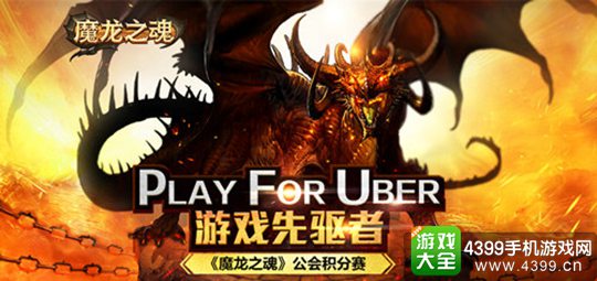 魔龙之魂