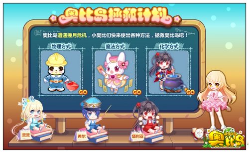 奥比岛拯救计划