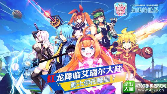 《如果的世界》红龙降世