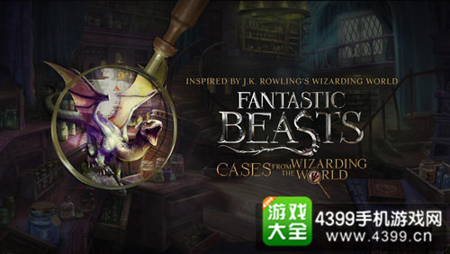 《神奇动物在哪里：来自巫师世界的委托》