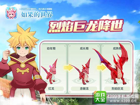 《如果的世界》新圣神兽即将降临