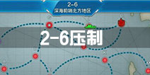 战舰少女r2-6压制怎么完成 2-6压制怎么做