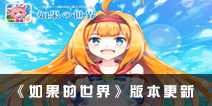 红龙降世 《如果的世界》新圣神兽即将降临