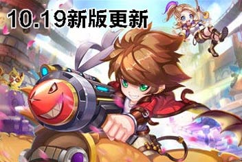 增加新武器《弹弹岛2》10.19新版更新