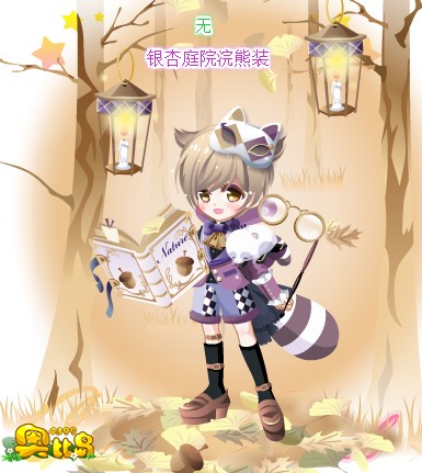 奥比岛银杏庭院浣熊装