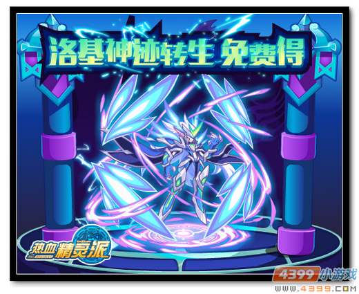 热血精灵派洛基神迹转生全民得