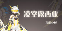 奇迹暖暖凌空露西亚顶配分析 凌空露西亚套装属性