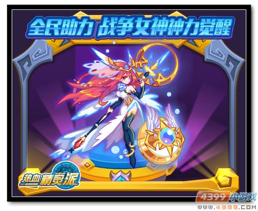 热血精灵派战争女神神力觉醒