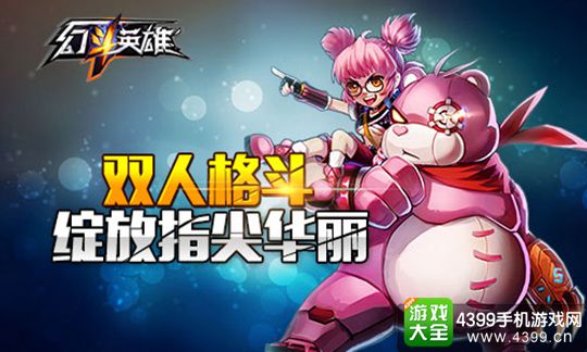 幻斗英雄手游