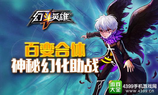 幻斗英雄手游