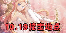 <font color='#FF0000'>花语学园每日挖宝地点 10月19日每日挖宝攻略</font>