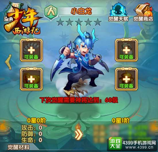 少年西游记觉醒界面