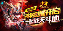 《少年西游记》新资料将上线 神将觉醒改变战斗格局