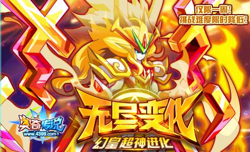 奥奇传说幻皇超神挑战难度降低 仅限一周