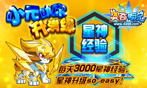 奥奇传说小元助你升级 每天3000星神经验