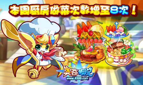 奥奇传说厨房做菜次数增至8次 仅限本周
