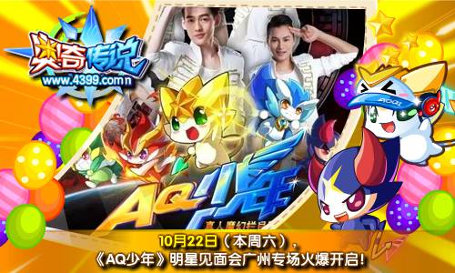 奥奇传说AQ少年明星见面会广州专场 火爆开启