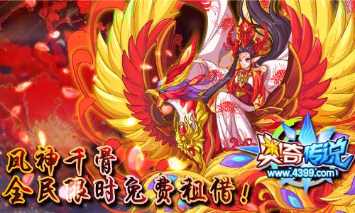 奥奇传说凤神千骨全民免费租借 仅限一周