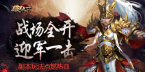 《破军天下》11月3日三测开启 副本玩法火力全开