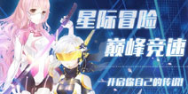 奇迹暖暖星际穿梭需要多少钱 钻石花费一览
