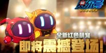 红色萌宠将至《赛尔号精灵大作战》新精灵曝光