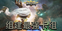 伊甸之战怎么组建最强卡组 最强卡组搭配方法推荐