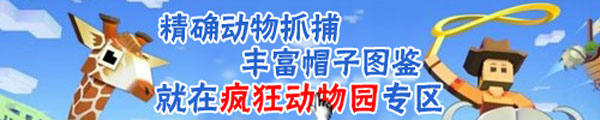疯狂动物园攻略大全