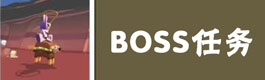 疯狂动物园BOSS任务视频
