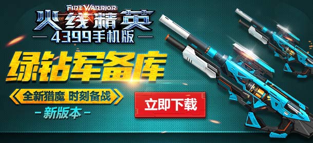 火线精英手机版绿钻军备库火爆开放 四星猎魔武器助阵版本更新