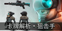 伊甸之战狙击手卡牌好不好 卡牌狙击手用法解析攻略