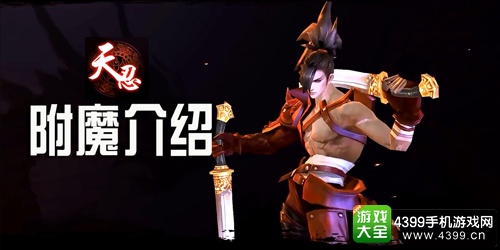 剑侠世界手游天忍附魔